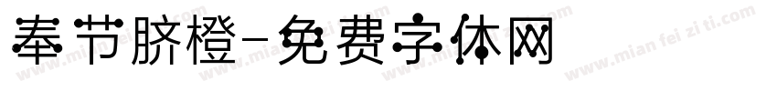 奉节脐橙字体转换