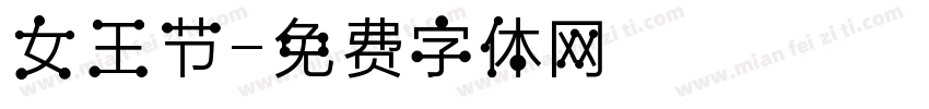 女王节字体转换