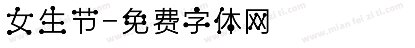 女生节字体转换