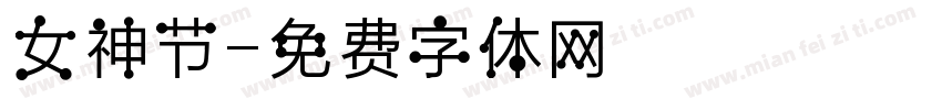 女神节字体转换