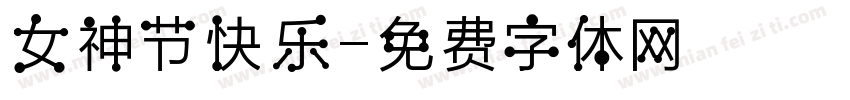 女神节快乐字体转换