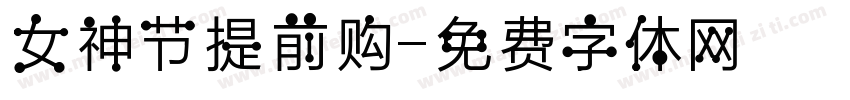女神节提前购字体转换