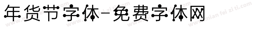 年货节字体字体转换