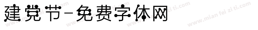 建党节字体转换