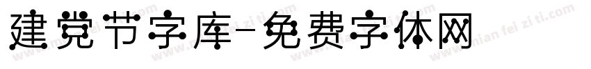 建党节字库字体转换
