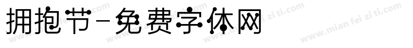 拥抱节字体转换
