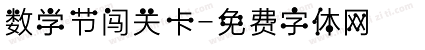 数学节闯关卡字体转换