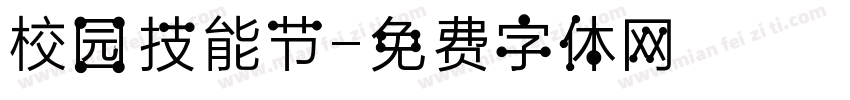 校园技能节字体转换