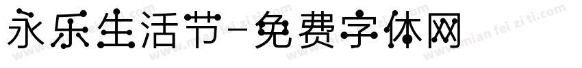 永乐生活节字体转换