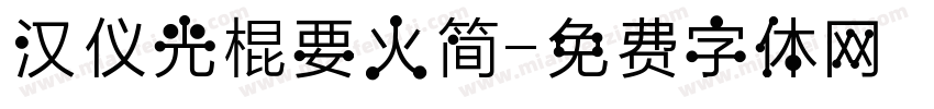 汉仪光棍要火简字体转换