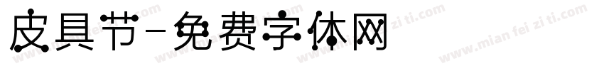 皮具节字体转换