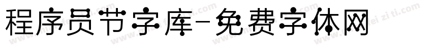 程序员节字库字体转换
