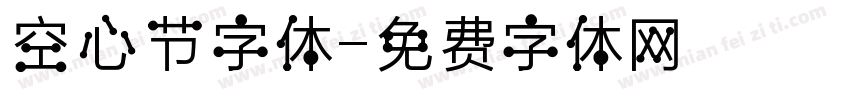 空心节字体字体转换
