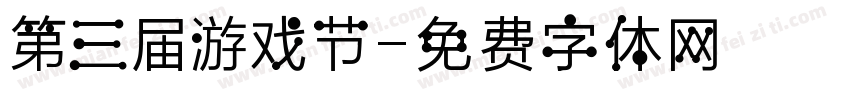 第三届游戏节字体转换