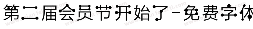 第二届会员节开始了字体转换
