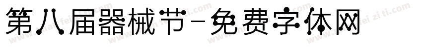 第八届器械节字体转换
