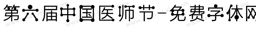第六届中国医师节字体转换
