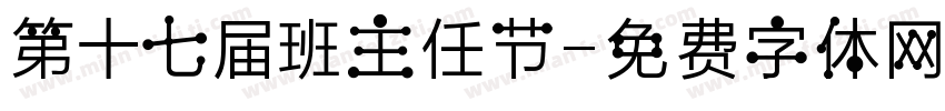 第十七届班主任节字体转换