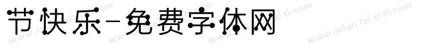 节快乐字体转换