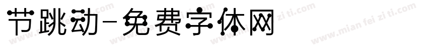 节跳动字体转换