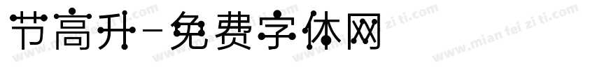 节高升字体转换