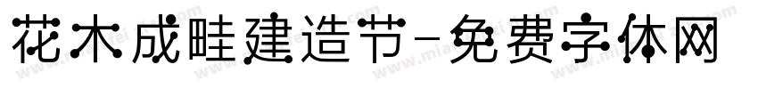 花木成畦建造节字体转换