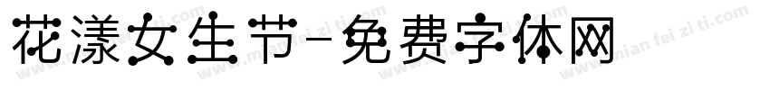 花漾女生节字体转换
