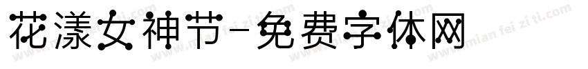 花漾女神节字体转换