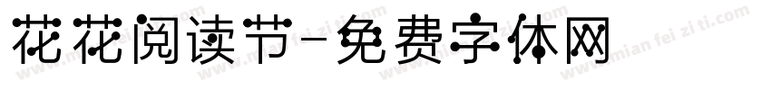 花花阅读节字体转换