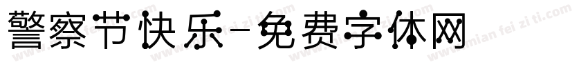 警察节快乐字体转换