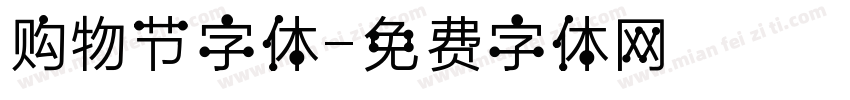 购物节字体字体转换