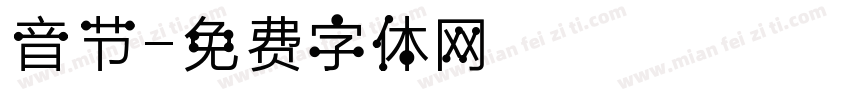 音节字体转换