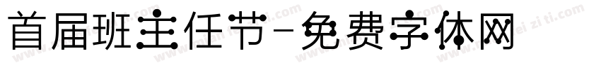 首届班主任节字体转换