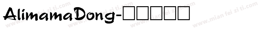 AlimamaDong字体转换