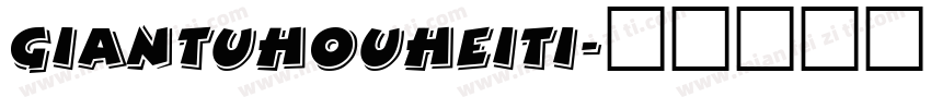 giantuhouheiti字体转换