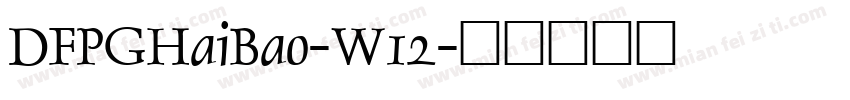 DFPGHaiBao-W12字体转换