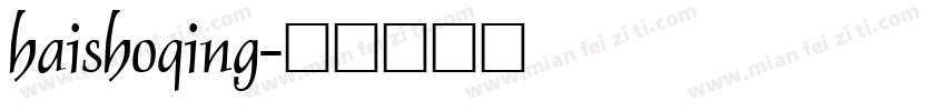 haishoqing字体转换