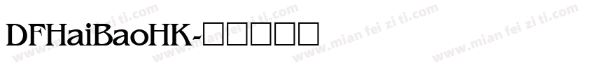 DFHaiBaoHK字体转换