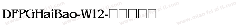 DFPGHaiBao-W12字体转换