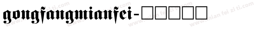 gongfangmianfei字体转换