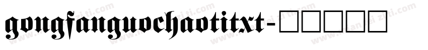 gongfanguochaotitxt字体转换