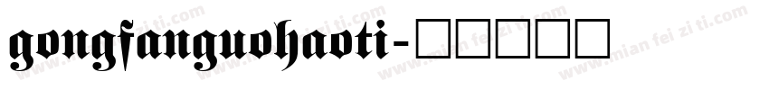 gongfanguohaoti字体转换