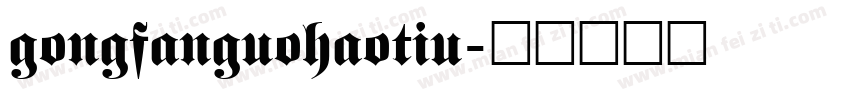 gongfanguohaotiu字体转换