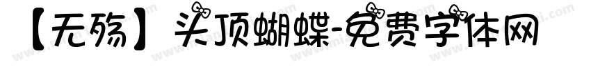 【无殇】头顶蝴蝶字体转换