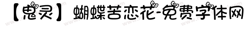 【鬼灵】蝴蝶苦恋花字体转换