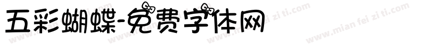 五彩蝴蝶字体转换