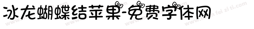 冰龙蝴蝶结苹果字体转换