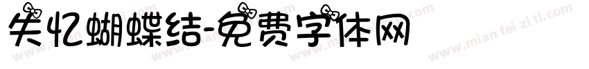 失忆蝴蝶结字体转换