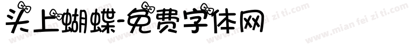 头上蝴蝶字体转换