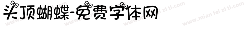 头顶蝴蝶字体转换
